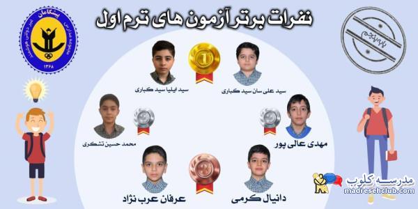 مجتمع آموزشی غیردولتی پیشگامان - دخترانه و پسرانه - مناطق 3 - 5 - 12 